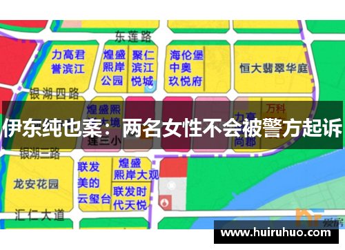 伊东纯也案：两名女性不会被警方起诉