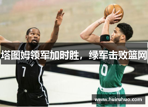 塔图姆领军加时胜，绿军击败篮网