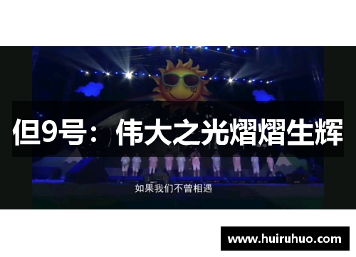 但9号：伟大之光熠熠生辉