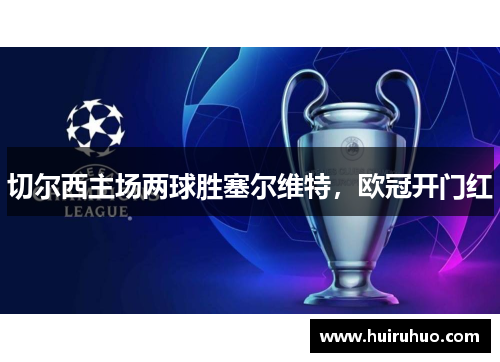 切尔西主场两球胜塞尔维特，欧冠开门红