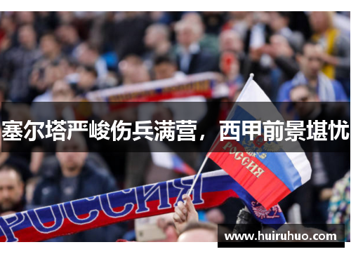 塞尔塔严峻伤兵满营，西甲前景堪忧