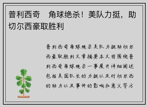 普利西奇⚽角球绝杀！美队力挺，助切尔西豪取胜利