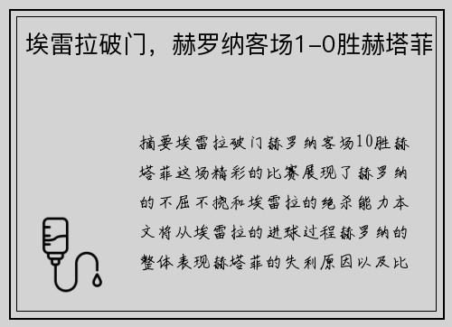 埃雷拉破门，赫罗纳客场1-0胜赫塔菲