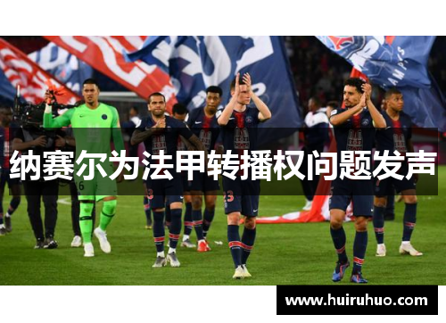 纳赛尔为法甲转播权问题发声