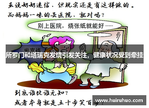所罗门和塔瑞克发烧引发关注，健康状况受到牵挂