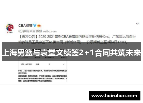 上海男篮与袁堂文续签2+1合同共筑未来