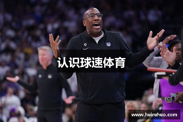 认识球速体育