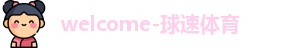 welcome-球速体育